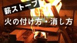 薪ストーブ 地震が来た時の対処方法を解説 災害時は便利なの 薪ストーブノート