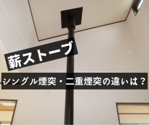 薪ストーブのシングル煙突 断熱二重煙突の違いは 種類を間違えると火事になるかも 薪ストーブノート