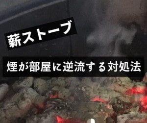 煙が部屋に逆流してしまう原因は 薪ストーブと煙突の関係性を知ろう 薪ストーブノート