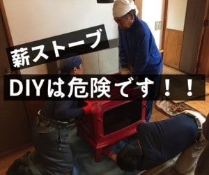 薪ストーブのdiyは危険 煙突工事でdiyをおすすめしない理由 薪ストーブノート