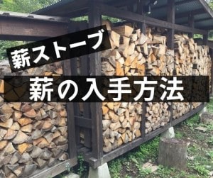 薪の入手方法