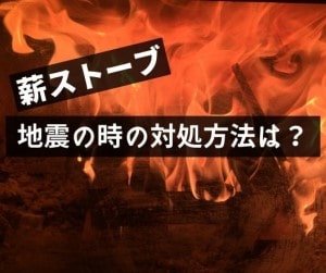 薪ストーブ 地震が来た時の対処方法を解説 災害時は便利なの 薪ストーブノート